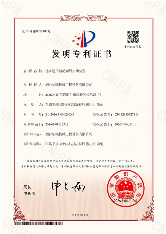 2026100923635-链条通用随动润滑加油装置-发明专利证书-2026-04-10【中孚20260120-7-N02烟台保护中心加快】.jpg